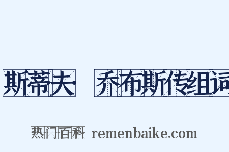 斯蒂夫·乔布斯传组词是什么意思的图片